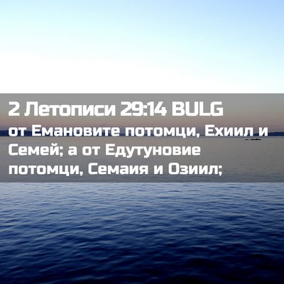 Picture 02 - 2 Летописи 29:14 BULG - от Емановите потомци, - Bible Verse Picture