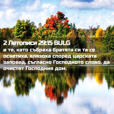 Picture 02 - 2 Летописи 29:15 BULG - и те, като събраха братята - Bible Verse Picture