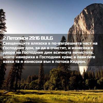 Picture 02 - 2 Летописи 29:16 BULG - Свещениците влязоха в - Bible Verse Picture