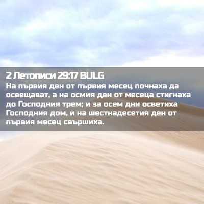 Picture 02 - 2 Летописи 29:17 BULG - На първия ден от първия - Bible Verse Picture