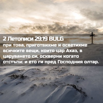 Picture 02 - 2 Летописи 29:19 BULG - при това, приготвихме и - Bible Verse Picture