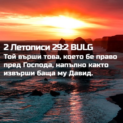 Picture 02 - 2 Летописи 29:2 BULG - Той върши това, което бе - Bible Verse Picture