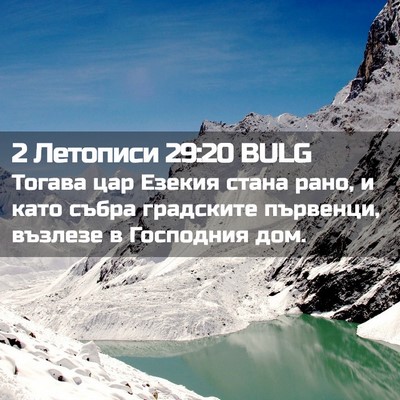 Picture 02 - 2 Летописи 29:20 BULG - Тогава цар Езекия стана - Bible Verse Picture
