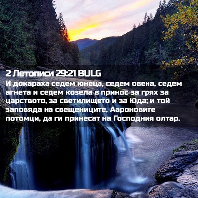 Picture 02 - 2 Летописи 29:21 BULG - И докараха седем юнеца, - Bible Verse Picture