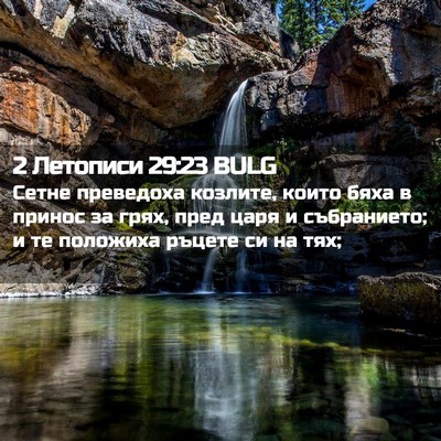 Picture 02 - 2 Летописи 29:23 BULG - Сетне преведоха козлите, - Bible Verse Picture