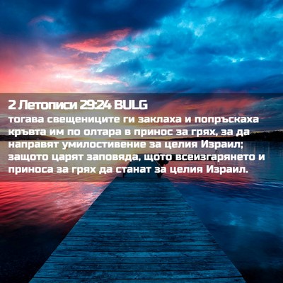 Picture 02 - 2 Летописи 29:24 BULG - тогава свещениците ги - Bible Verse Picture