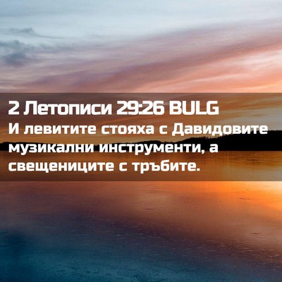Picture 02 - 2 Летописи 29:26 BULG - И левитите стояха с - Bible Verse Picture