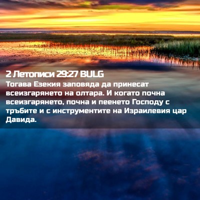 Picture 02 - 2 Летописи 29:27 BULG - Тогава Езекия заповяда да - Bible Verse Picture