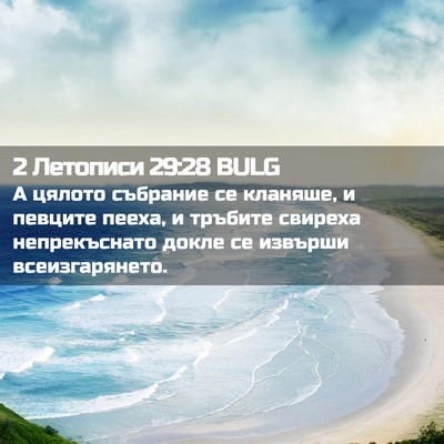 Picture 02 - 2 Летописи 29:28 BULG - А цялото събрание се - Bible Verse Picture