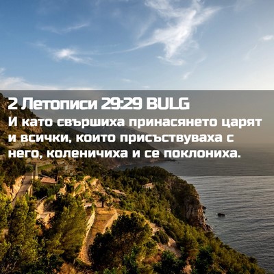Picture 02 - 2 Летописи 29:29 BULG - И като свършиха - Bible Verse Picture