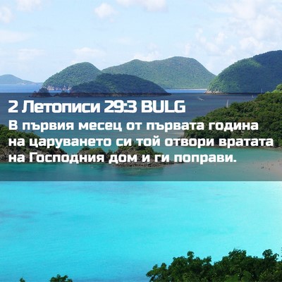 Picture 02 - 2 Летописи 29:3 BULG - В първия месец от първата - Bible Verse Picture