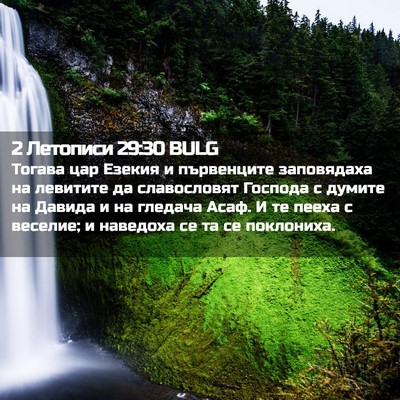Picture 02 - 2 Летописи 29:30 BULG - Тогава цар Езекия и - Bible Verse Picture