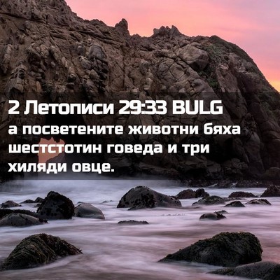Picture 02 - 2 Летописи 29:33 BULG - а посветените животни бяха - Bible Verse Picture