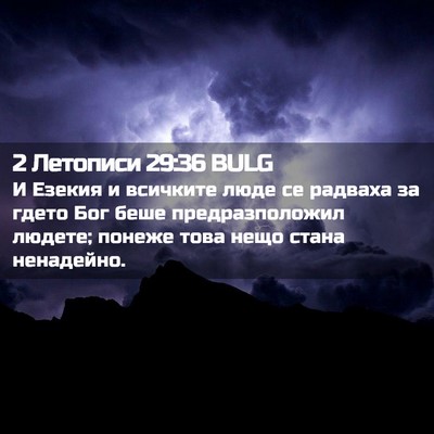 Picture 02 - 2 Летописи 29:36 BULG - И Езекия и всичките люде се - Bible Verse Picture