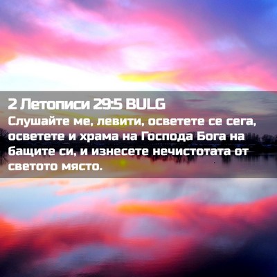 Picture 02 - 2 Летописи 29:5 BULG - Слушайте ме, левити, - Bible Verse Picture