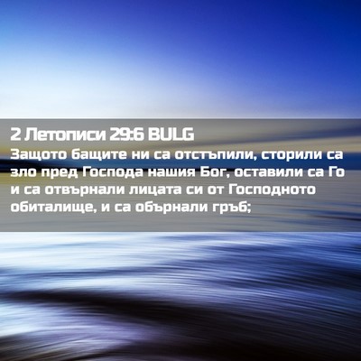 Picture 02 - 2 Летописи 29:6 BULG - Защото бащите ни са - Bible Verse Picture