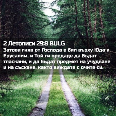 Picture 02 - 2 Летописи 29:8 BULG - Затова гняв от Господа е - Bible Verse Picture