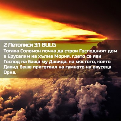 Picture 02 - 2 Летописи 3:1 BULG - Тогава Соломон почна да - Bible Verse Picture