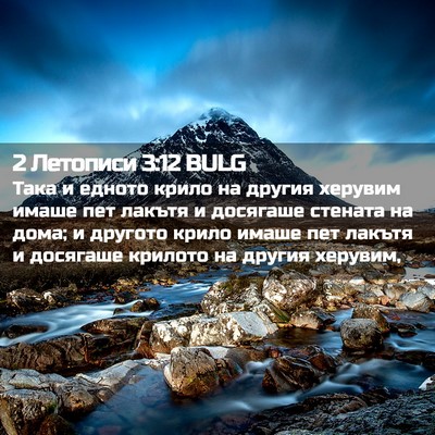 Picture 02 - 2 Летописи 3:12 BULG - Така и едното крило на - Bible Verse Picture