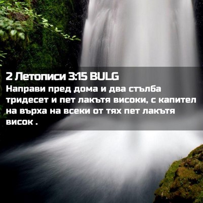 Picture 02 - 2 Летописи 3:15 BULG - Направи пред дома и два - Bible Verse Picture