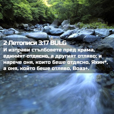 Picture 02 - 2 Летописи 3:17 BULG - И изправи стълбовете пред - Bible Verse Picture