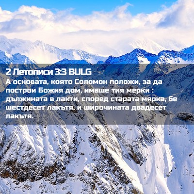 Picture 02 - 2 Летописи 3:3 BULG - А основата, която Соломон - Bible Verse Picture
