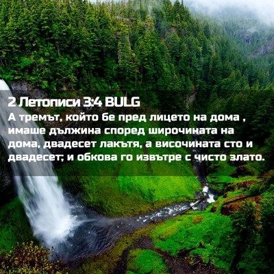 Picture 02 - 2 Летописи 3:4 BULG - А тремът, който бе пред - Bible Verse Picture