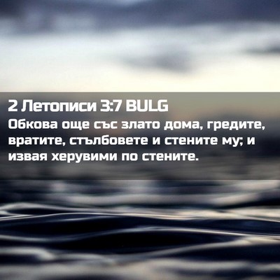 Picture 02 - 2 Летописи 3:7 BULG - Обкова още със злато дома, - Bible Verse Picture