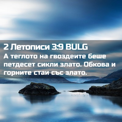 Picture 02 - 2 Летописи 3:9 BULG - А теглото на гвоздеите - Bible Verse Picture