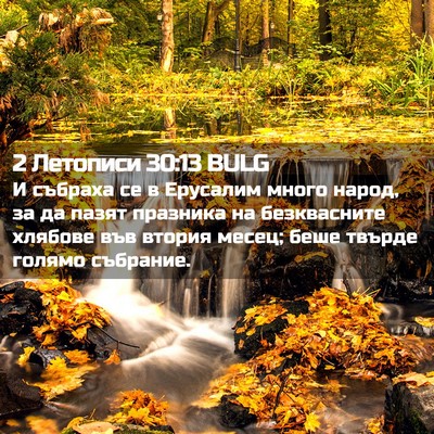 Picture 02 - 2 Летописи 30:13 BULG - И събраха се в Ерусалим - Bible Verse Picture