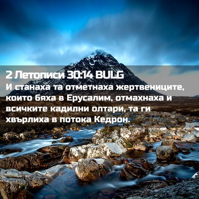 Picture 02 - 2 Летописи 30:14 BULG - И станаха та отметнаха - Bible Verse Picture
