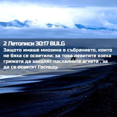 Picture 02 - 2 Летописи 30:17 BULG - Защото имаше мнозина в - Bible Verse Picture