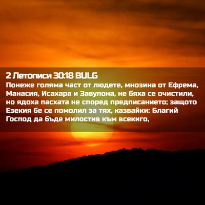 Picture 02 - 2 Летописи 30:18 BULG - Понеже голяма част от - Bible Verse Picture