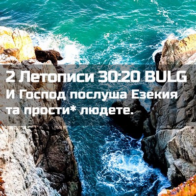 Picture 02 - 2 Летописи 30:20 BULG - И Господ послуша Езекия та - Bible Verse Picture