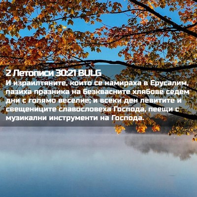 Picture 02 - 2 Летописи 30:21 BULG - И израилтяните, които се - Bible Verse Picture