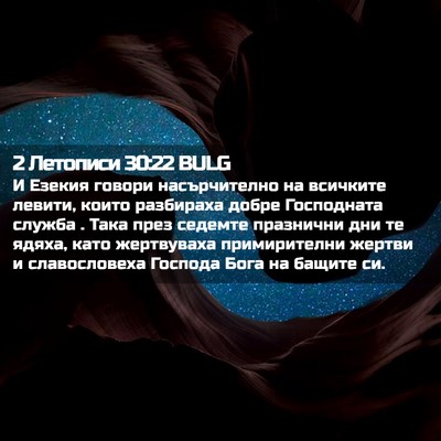 Picture 02 - 2 Летописи 30:22 BULG - И Езекия говори - Bible Verse Picture