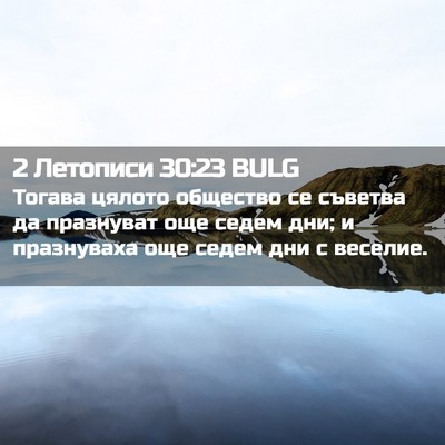 Picture 02 - 2 Летописи 30:23 BULG - Тогава цялото общество се - Bible Verse Picture