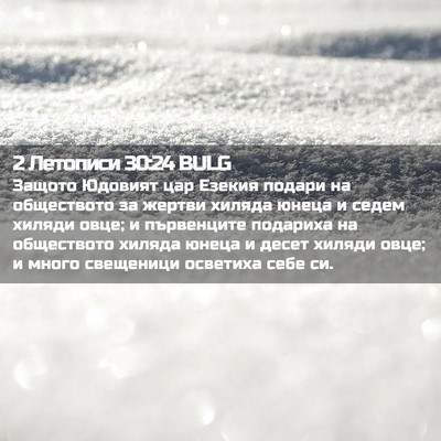 Picture 02 - 2 Летописи 30:24 BULG - Защото Юдовият цар Езекия - Bible Verse Picture