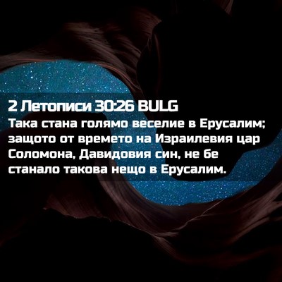 Picture 02 - 2 Летописи 30:26 BULG - Така стана голямо веселие - Bible Verse Picture
