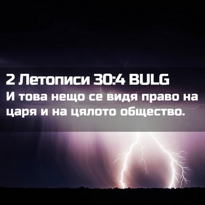 Picture 02 - 2 Летописи 30:4 BULG - И това нещо се видя право - Bible Verse Picture