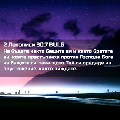 Picture 02 - 2 Летописи 30:7 BULG - Не бъдете както бащите ви и - Bible Verse Picture