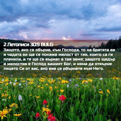 Picture 02 - 2 Летописи 30:9 BULG - Защото, ако се обърне, към - Bible Verse Picture