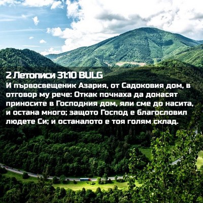 Picture 02 - 2 Летописи 31:10 BULG - И първосвещеник Азария, от - Bible Verse Picture