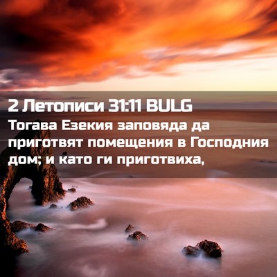 Picture 02 - 2 Летописи 31:11 BULG - Тогава Езекия заповяда да - Bible Verse Picture