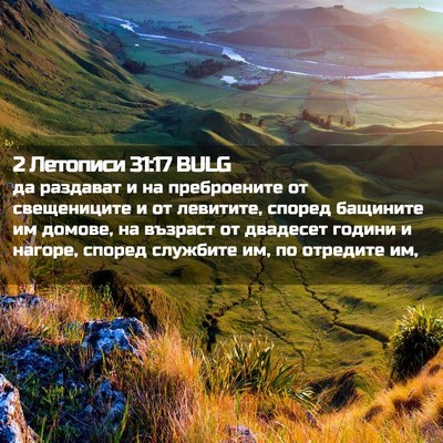 Picture 02 - 2 Летописи 31:17 BULG - да раздават и на - Bible Verse Picture