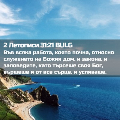Picture 02 - 2 Летописи 31:21 BULG - Във всяка работа, която - Bible Verse Picture