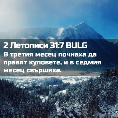 Picture 02 - 2 Летописи 31:7 BULG - В третия месец почнаха да - Bible Verse Picture