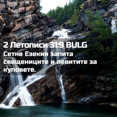 Picture 02 - 2 Летописи 31:9 BULG - Сетне Езекия запита - Bible Verse Picture