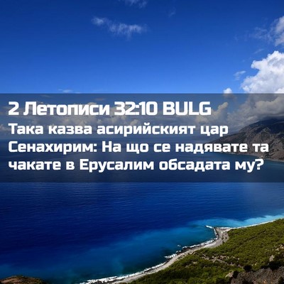 Picture 02 - 2 Летописи 32:10 BULG - Така казва асирийският цар - Bible Verse Picture