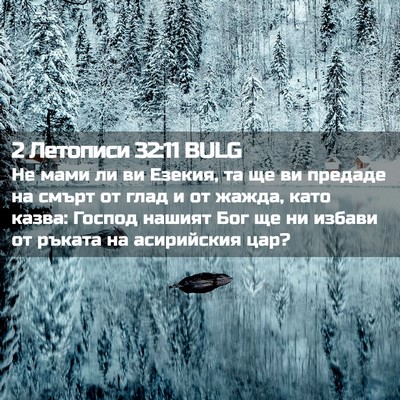 Picture 02 - 2 Летописи 32:11 BULG - Не мами ли ви Езекия, та ще - Bible Verse Picture